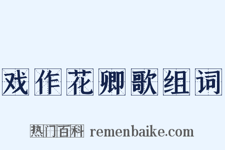 戏作花卿歌组词是什么意思的图片